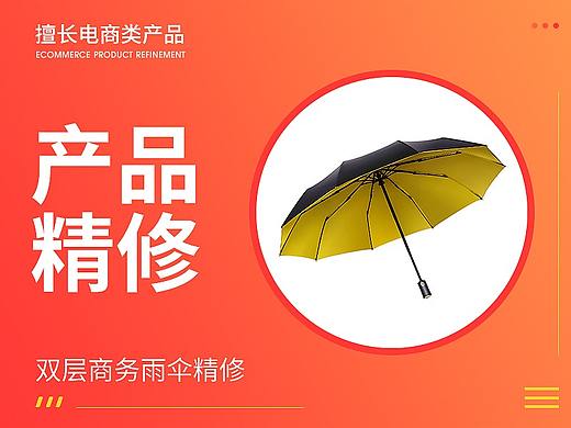 双层商务雨伞精修
