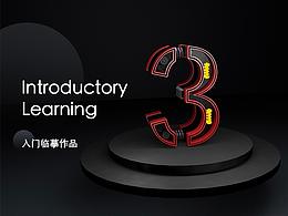 C4D临摹作品