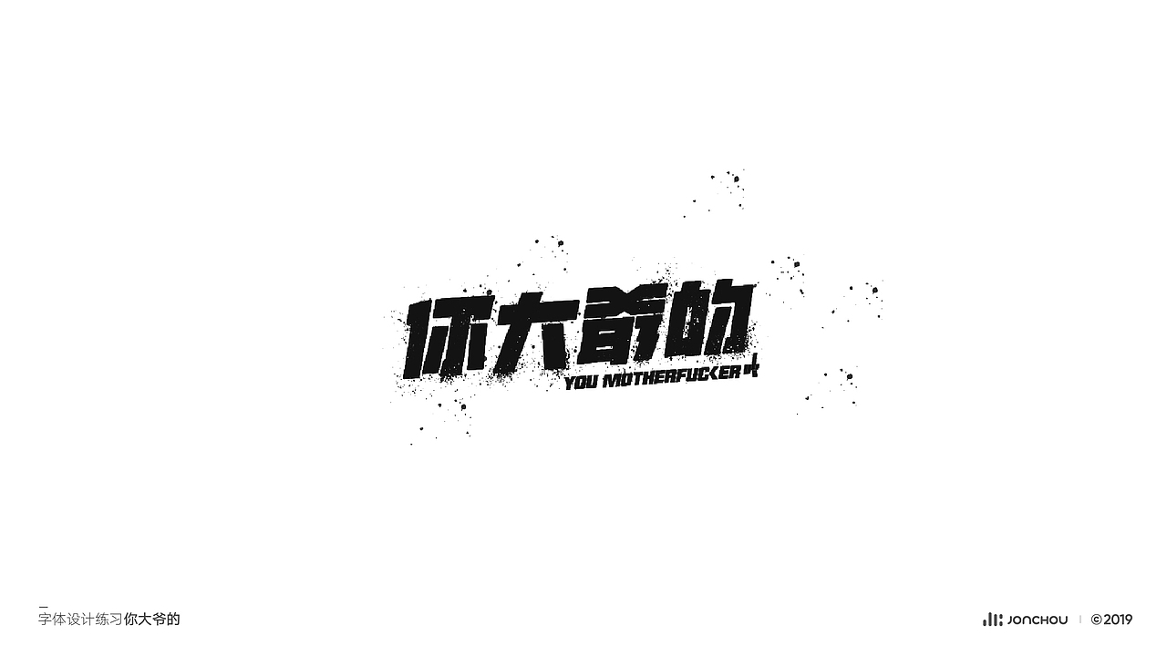 2019字体设计（图ZMTkxNDk4OTYw） - 字体/字形 - 站酷设计师JonChou原创素材 - 站酷ZCOOL