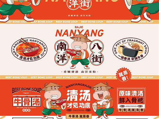 南洋八街|原创国潮牛肉汤品牌