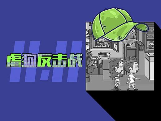 内涵段子【虐狗反击战】游戏型H5