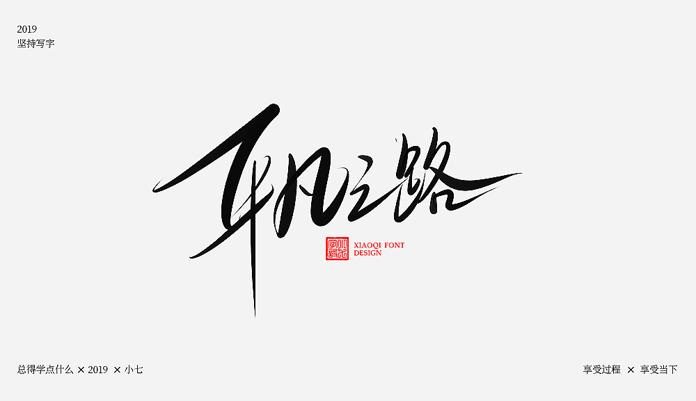 手写练习-数位板（图ZMTQ5NzUxMDA0） - 字体/字形 - 站酷设计师love7原创素材 - 站酷ZCOOL