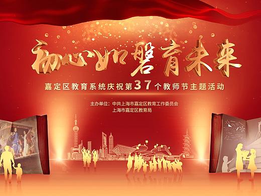 上海教师节活动主KV设计