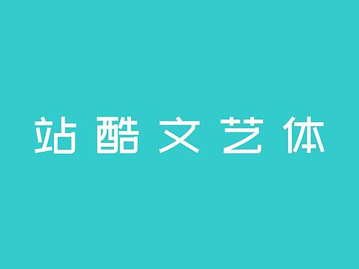 站酷文艺体
