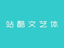 字体设计