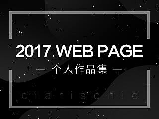 2017年部分作品集