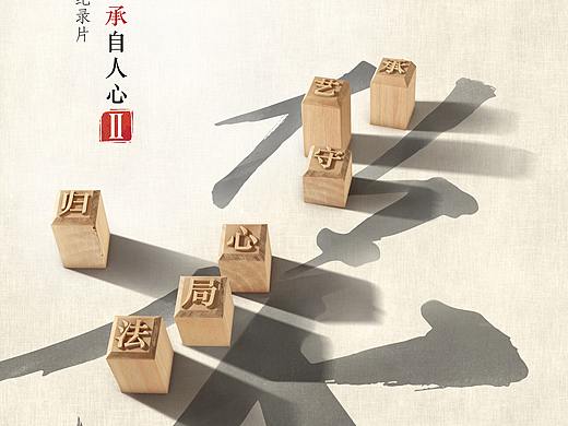 央视人文纪录片《传承(第二季）》