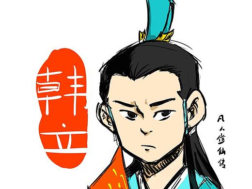 凡人修仙传同人