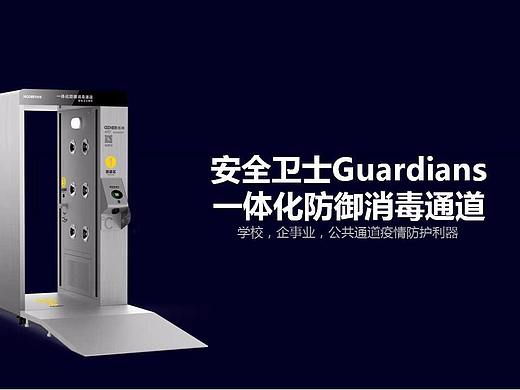 安全卫士Guardians一体化防御消毒通道