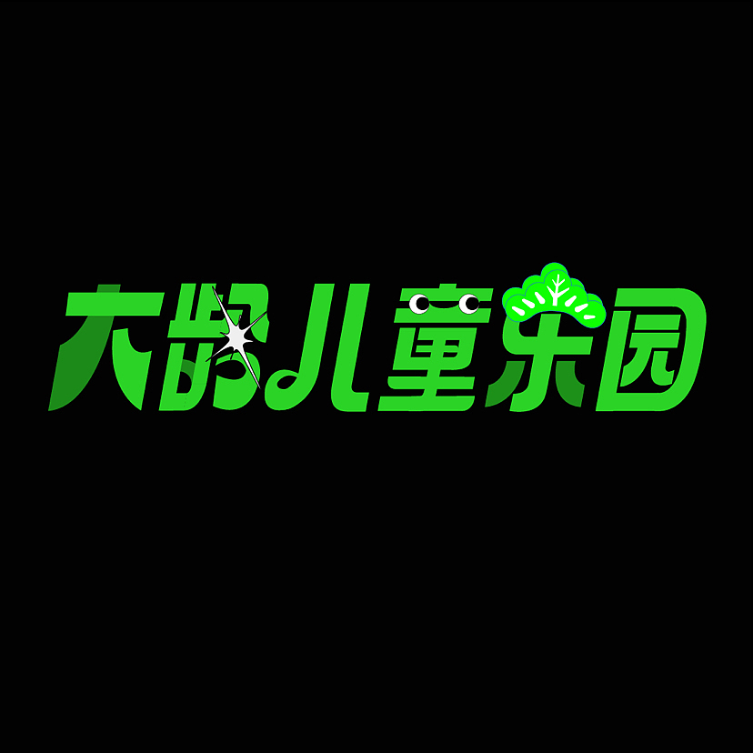 大龄儿童乐园·02字体/海报（图ZMzEzODU3OTU2） - 字体/字形 - 站酷设计师ddmmax原创素材 - 站酷ZCOOL