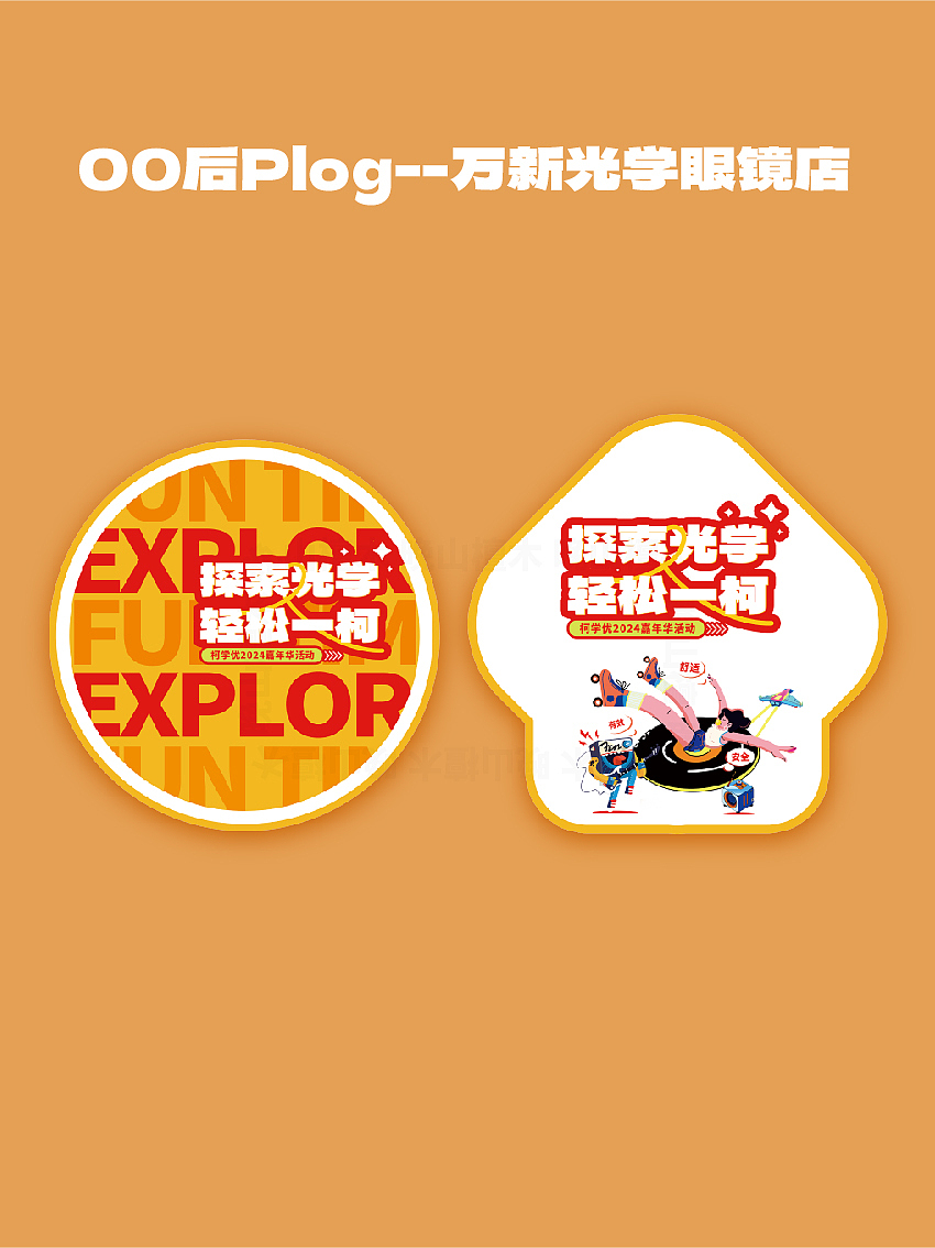 00后Plog--万新光学眼镜店活动设计