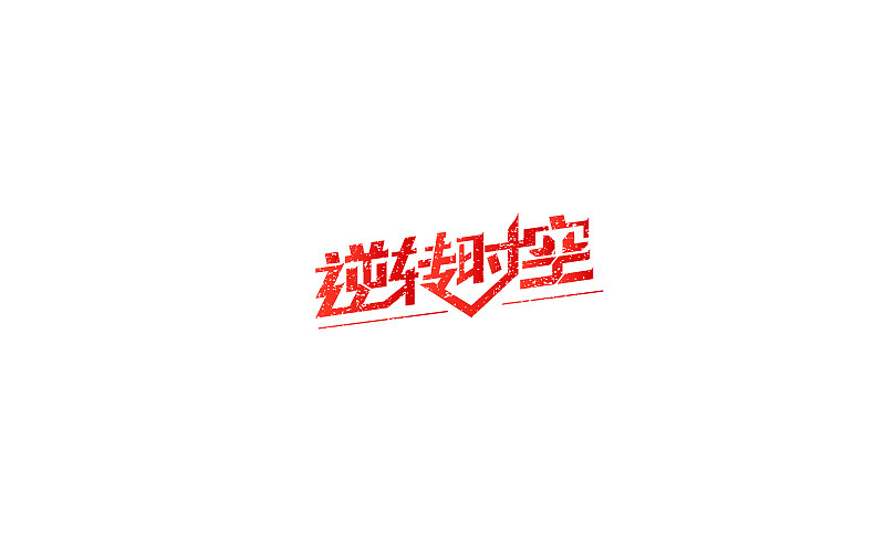 字体设计第4期部分练习（图ZODM5NDAzMjQ=） - 字体/字形 - 站酷设计师凯迪拉克保时捷原创素材 - 站酷ZCOOL
