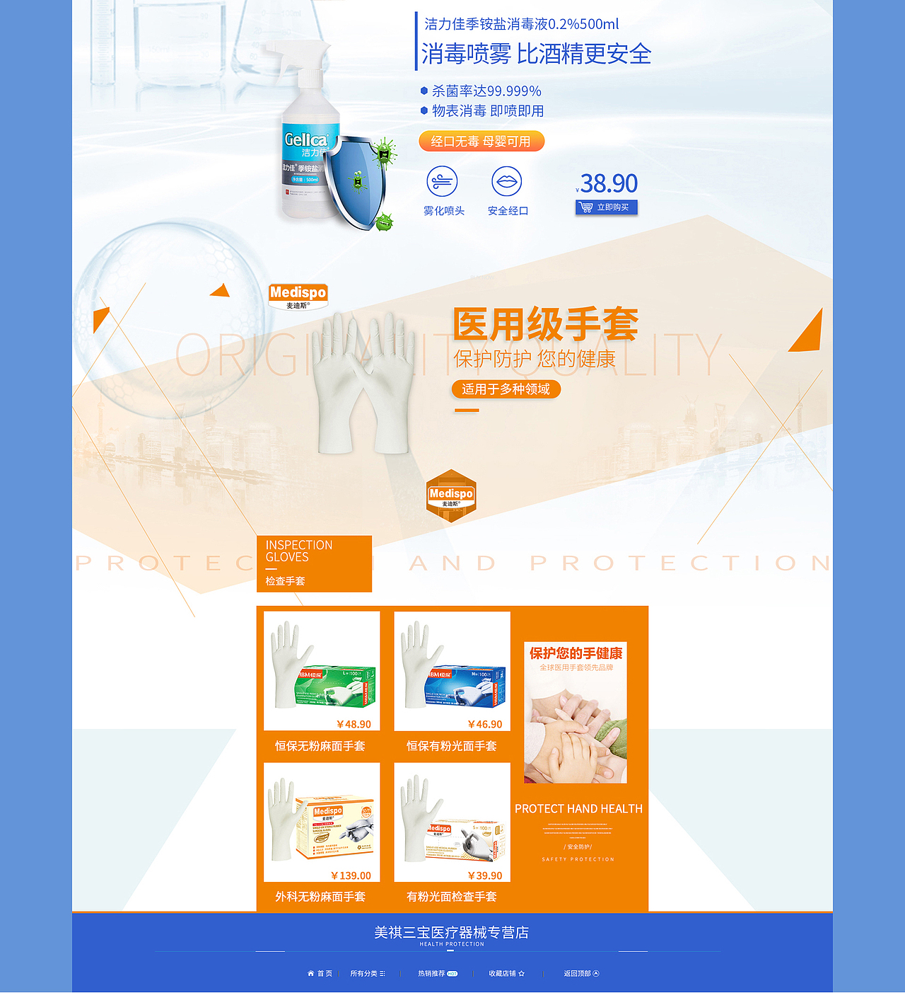 消毒防护医疗电商首页