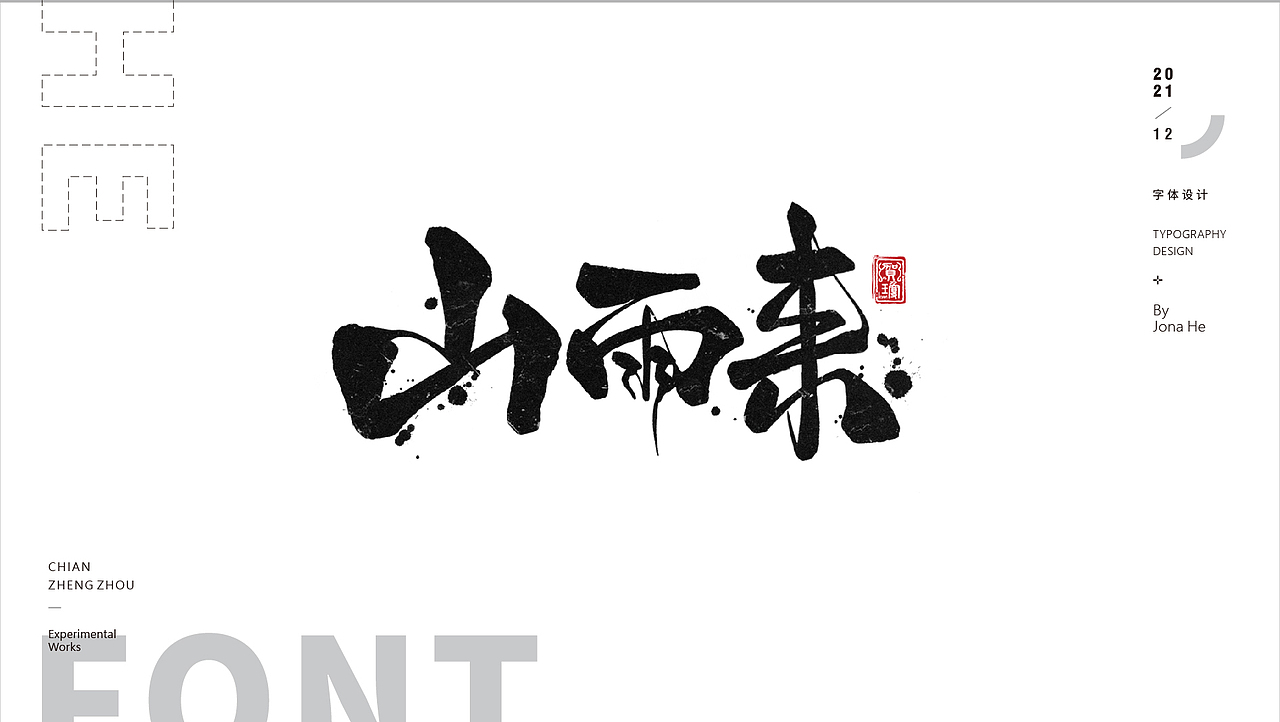 近期字体设计汇总（图ZMjgxOTI1OTA0） - 字体/字形 - 站酷设计师heheyouming2019原创素材 - 站酷ZCOOL