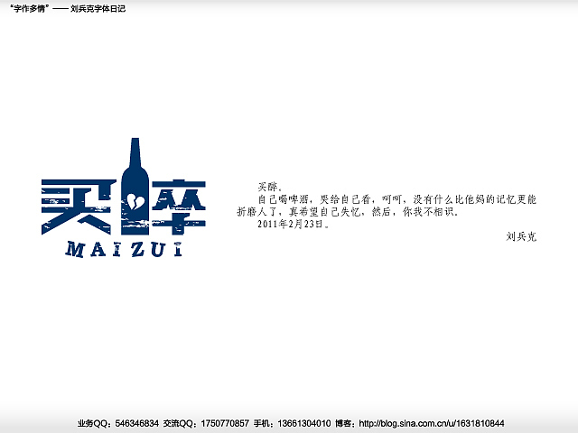 “字作多情”---刘兵克字体日记（第二十三期）（图ZMjQ1MDM2OA==） - 字体/字形 - 站酷设计师刘兵克原创素材 - 站酷ZCOOL