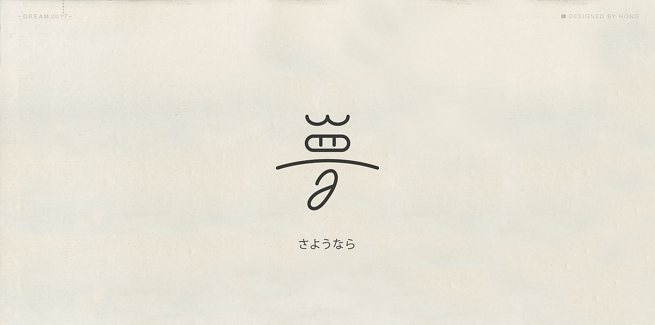 | 残梦字集 |（图ZOTAzODI1OTI=） - 字体/字形 - 站酷设计师刺猬丨OneTwoOne原创素材 - 站酷ZCOOL