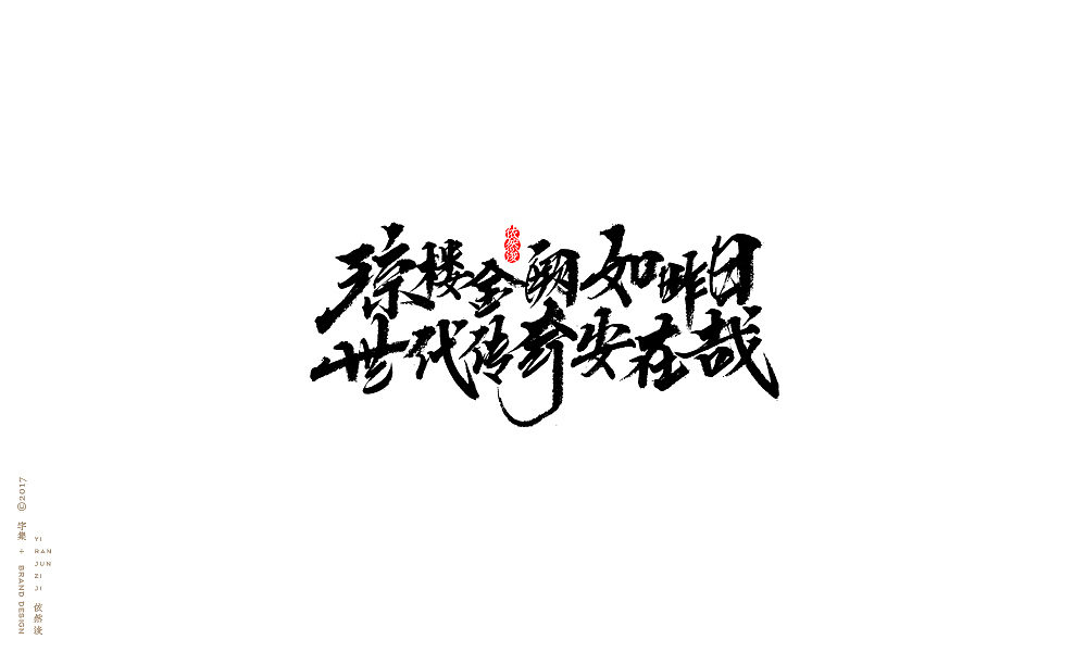 贰零壹柒|百字回顾（图ZMTAyMTk3NjY4） - 字体/字形 - 站酷设计师依然浚原创素材 - 站酷ZCOOL