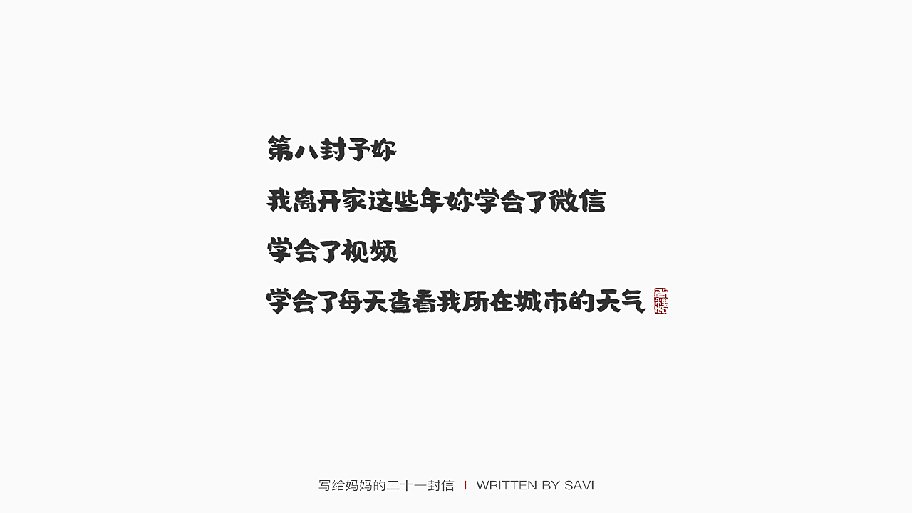 第八封予你<br>我离开家这些年你学会了微信,<br>学会了视频,<br>学会了每天查看我所在城市的天气。<br>