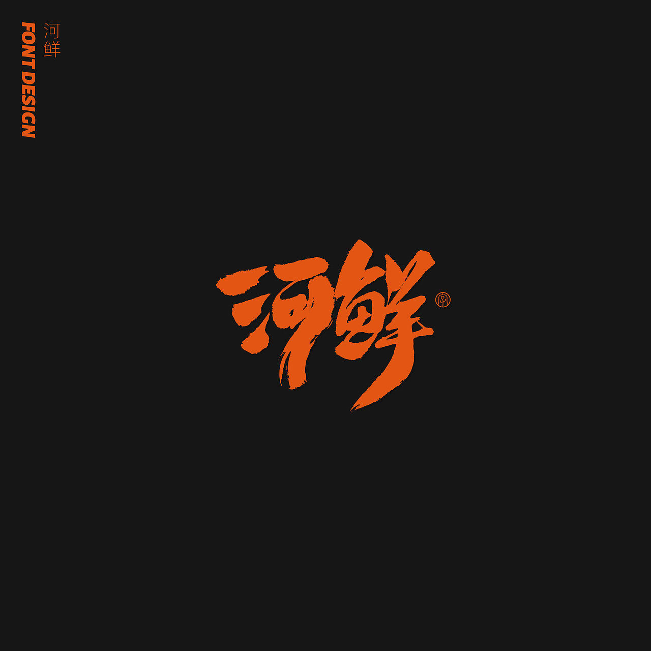 劉念八月手写字体 (1)（图ZMjE5NzgwNjI4） - 字体/字形 - 站酷设计师劉念原创素材 - 站酷ZCOOL