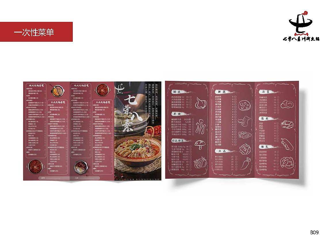 七荤八素火锅店 品牌Vi