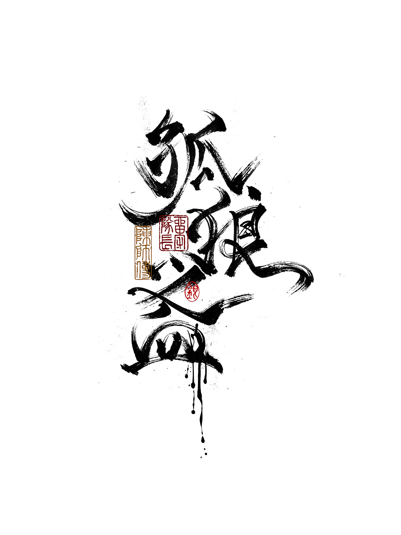 手写字体练习（图ZMjkxNzU0NDAw） - 字体/字形 - 站酷设计师银弧原创素材 - 站酷ZCOOL