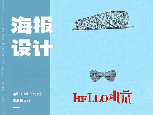 海报设计 — 电影《hello北京》概念海报