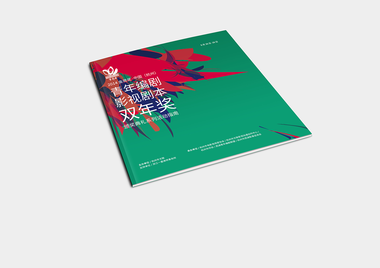 金荷奖杭州青年编剧影视剧本双年奖活动视觉设计（图ZMjQ2OTQzMjg=） - 宣传物料 - 站酷设计师ShawMZ原创素材 - 站酷ZCOOL