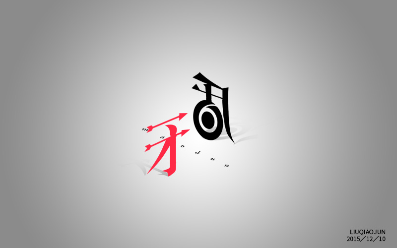 字体设计字体帮liuqiaojunno3