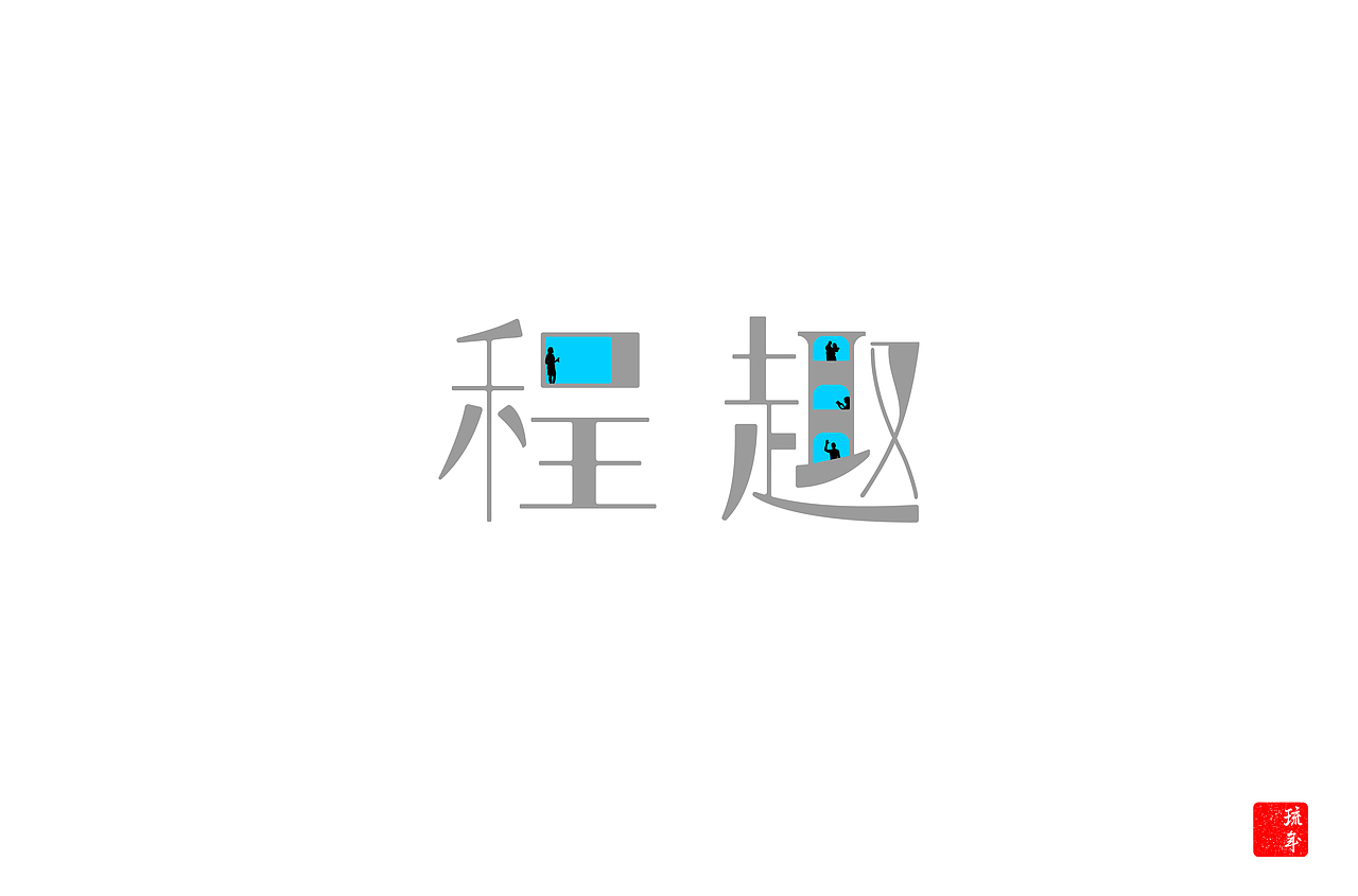 字体朝圣之路六