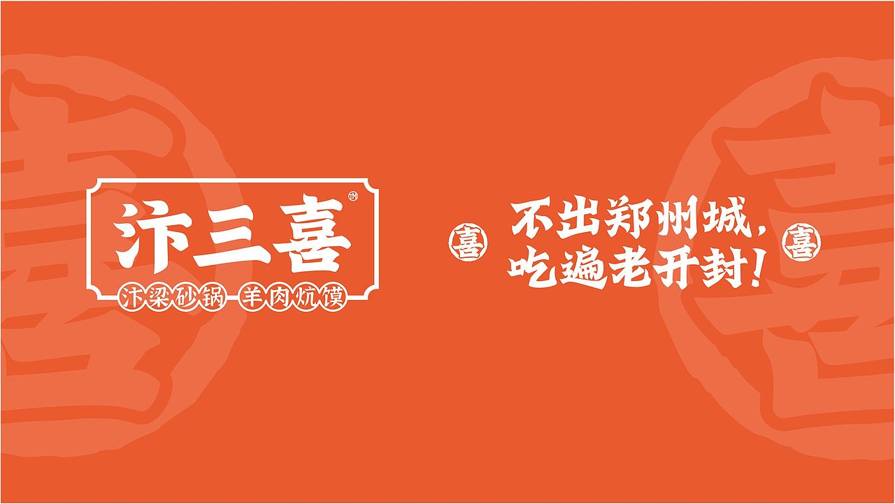 汴三喜 品牌设计（图ZMjgyMzI1OTg0） - 品牌 - 站酷设计师协创广告原创素材 - 站酷ZCOOL