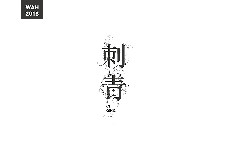 WAH NO.1 丨字体设计