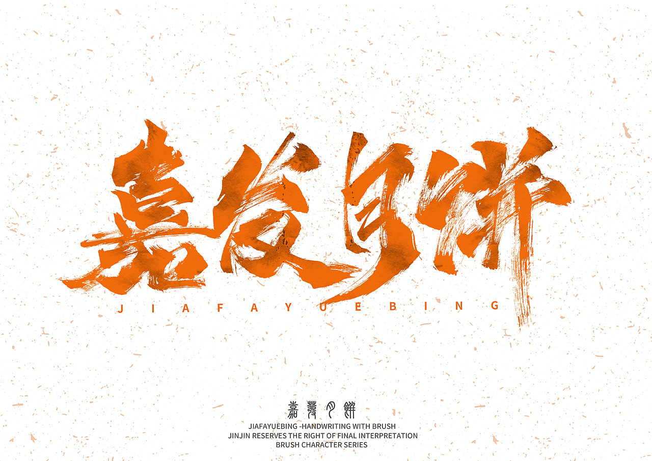 整理近期毛笔字2（图ZMjQ0MTAxMzg0） - 字体/字形 - 站酷设计师金金不会肥原创素材 - 站酷ZCOOL