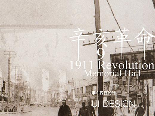 辛亥革命博物馆APP/UI手册