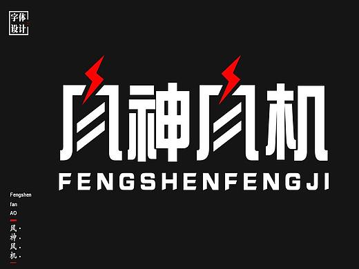 字体设计——字体练习