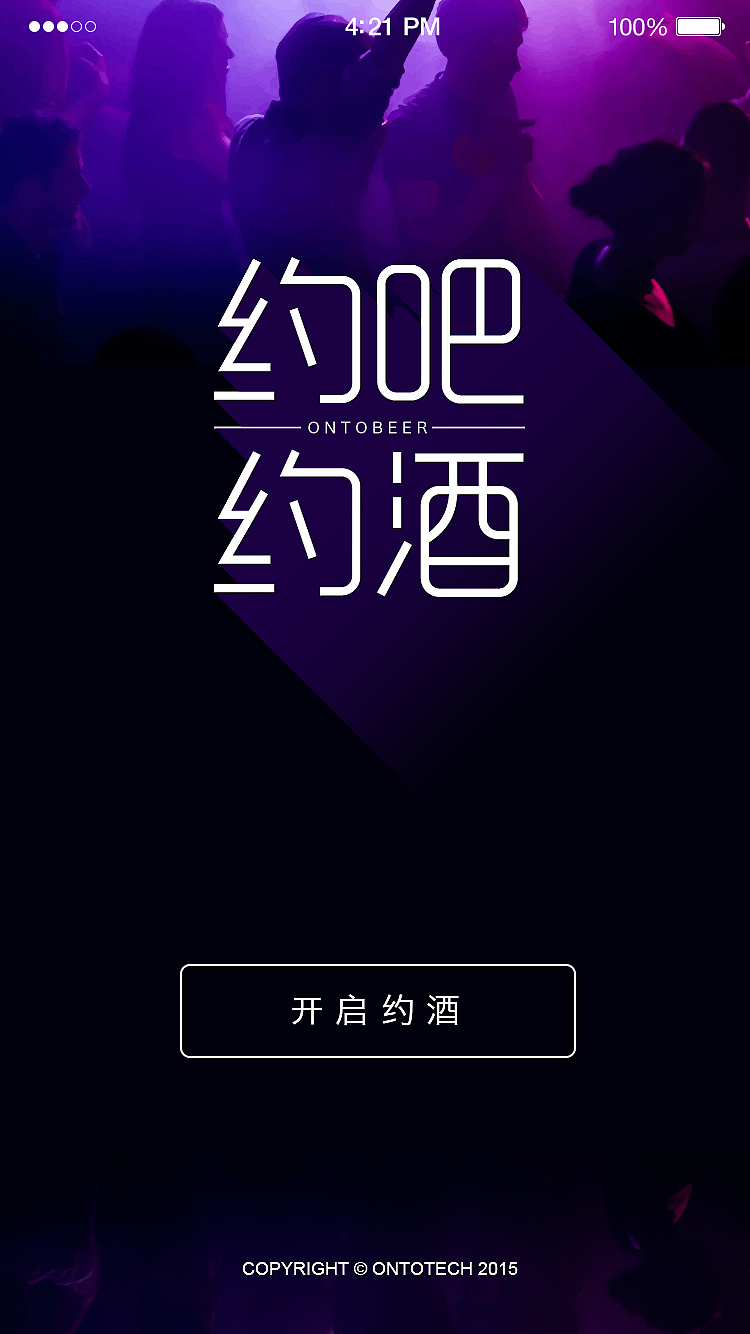 约吧约酒appui设计