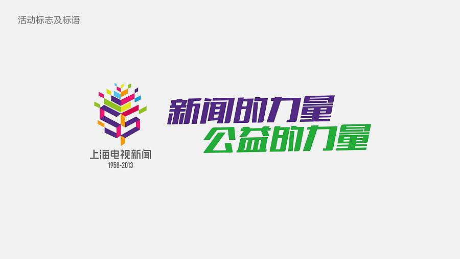 上海电视新闻55周年 周年活动设计 活动logo设计 上海舍可策划（品牌要想差异化，赶快找舍可策划&gt;&gt;www.sh-sheke.com)  