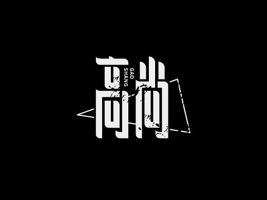 老薛的歌