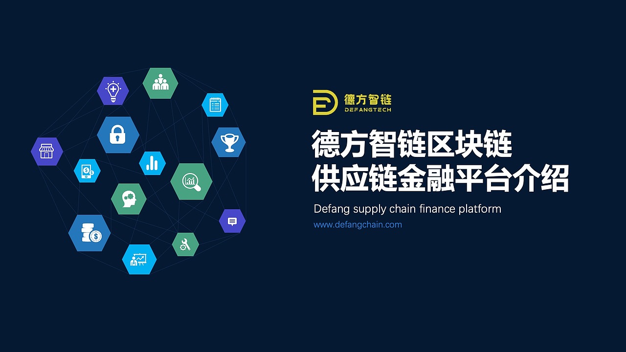 德方智链 区块链供应链金融平台介绍（图ZMTkxNTk4NzEy） - PPT/Keynote - 站酷设计师CK1991原创素材 - 站酷ZCOOL