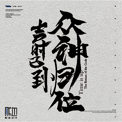 毛笔系列作品（图ZMjEzNjIxNjQ0） - 字体/字形 - 站酷设计师痞子设计原创素材 - 站酷ZCOOL