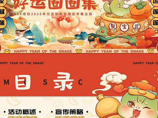 2025商业购物中心蛇年元旦新春市集系列主题活动案