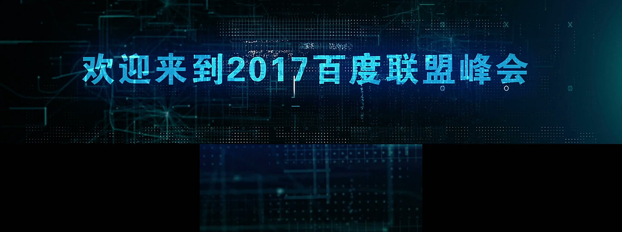 【广告影视】百度联盟峰会（图ZMTMyODIxMDcy） - 短片 - 站酷设计师银树文化原创素材 - 站酷ZCOOL