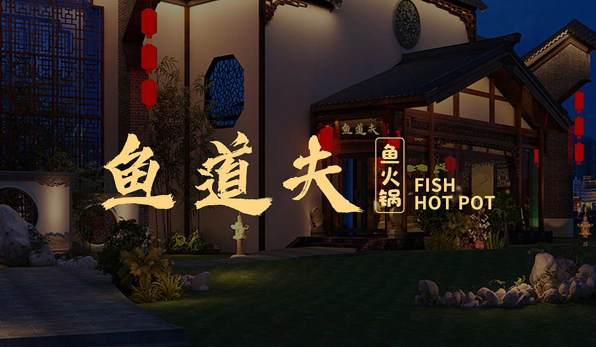 鱼道夫logo提案（图ZMTg1NTAzMTgw） - Logo - 站酷设计师不喝奶茶_原创素材 - 站酷ZCOOL