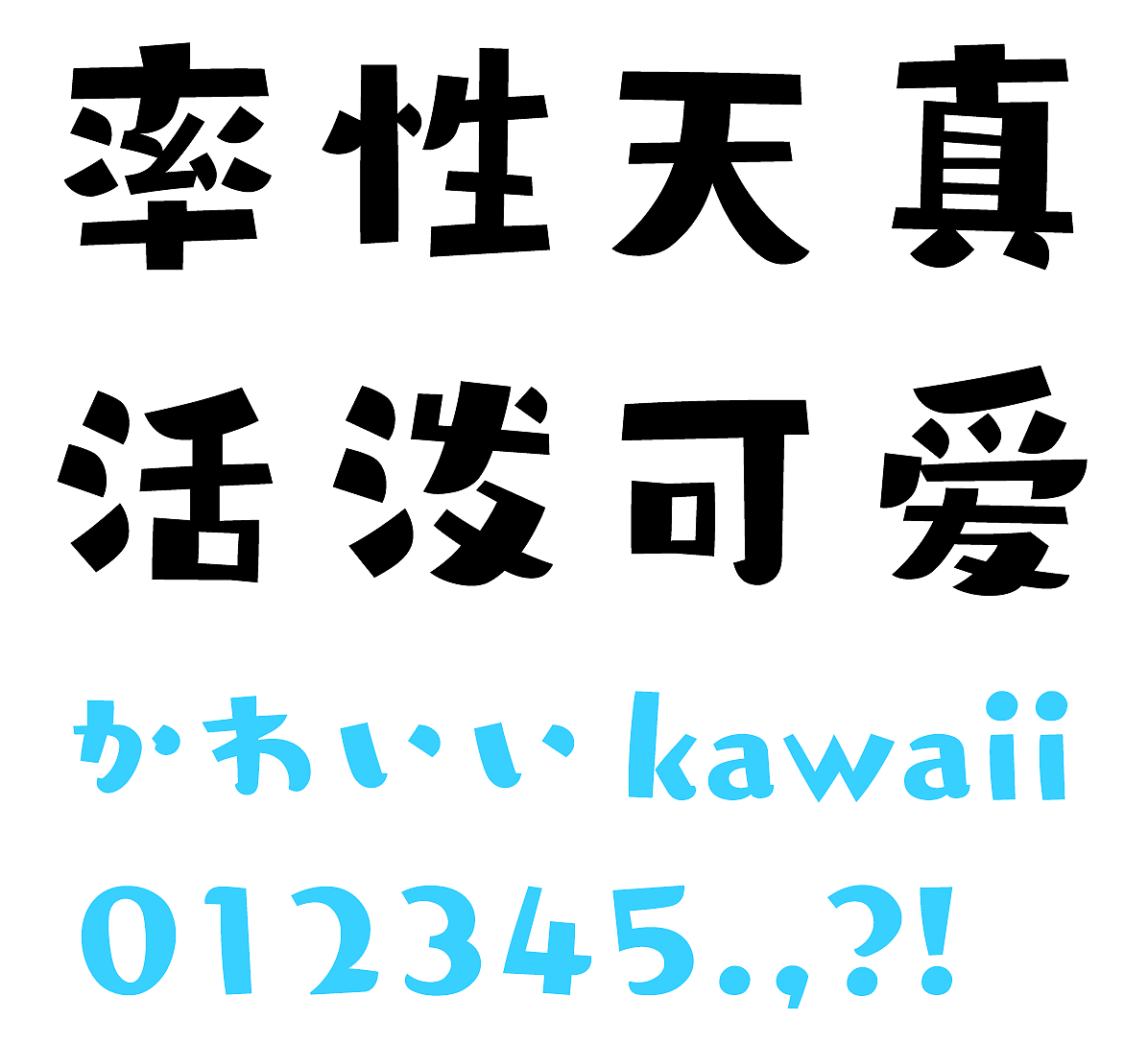 童趣POP体&欢乐体——无脱力，不童年（图ZMjExNjUyMTU2） - 字体/字形 - 站酷设计师方正字库原创素材 - 站酷ZCOOL