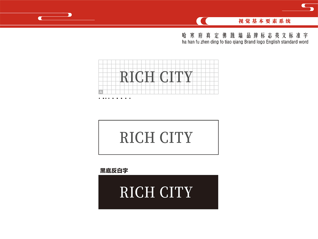 “哈寒府真定佛跳墙”品牌标识-VI设计