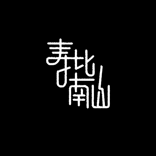 品牌字体设计整理（图ZMjU5NDU1NTY=） - 字体/字形 - 站酷设计师李鑫品牌设计原创素材 - 站酷ZCOOL