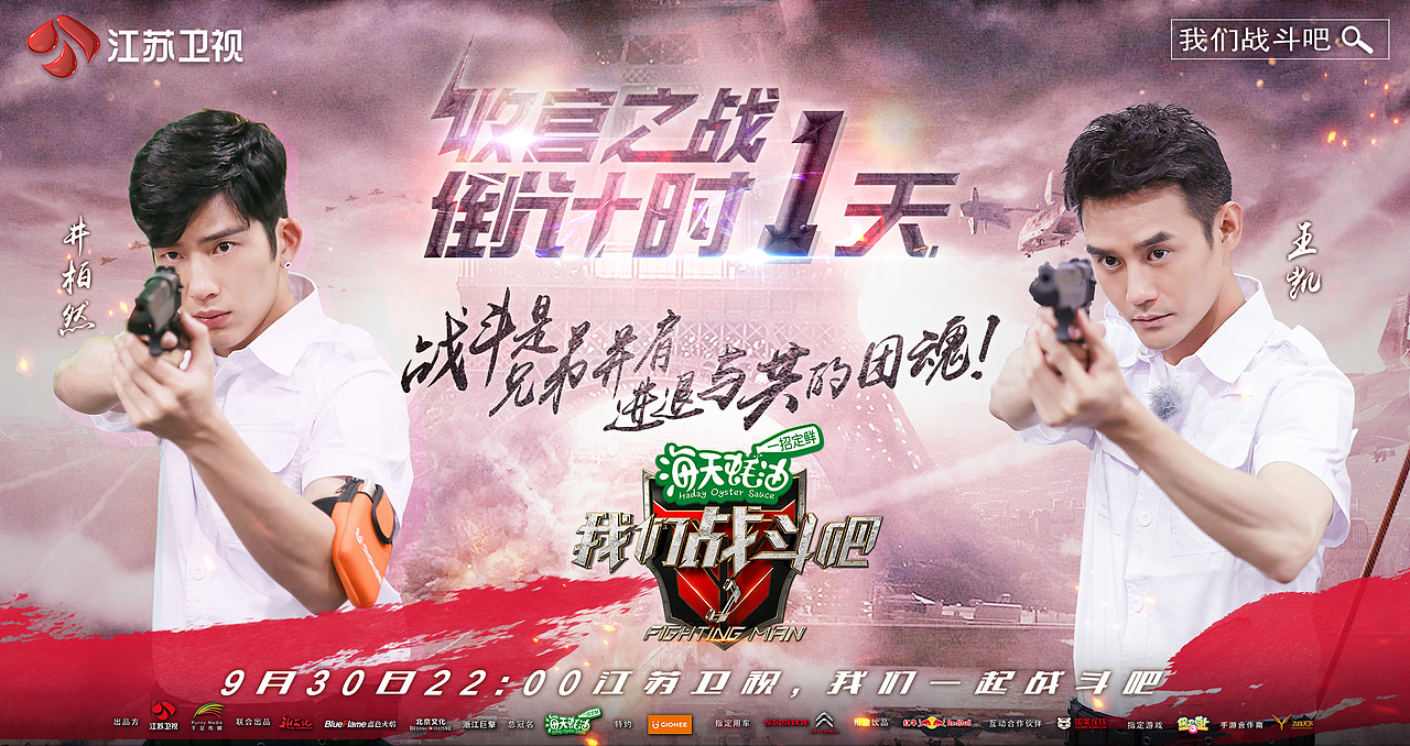 《我们战斗吧》-江苏卫视明星竞技真人秀新媒体视觉