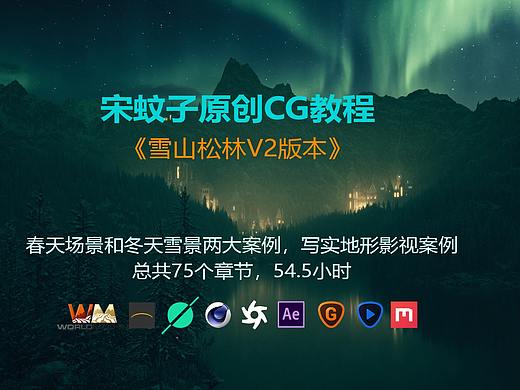 个人最新原创教程进阶地形案例《雪山松林V2版本》