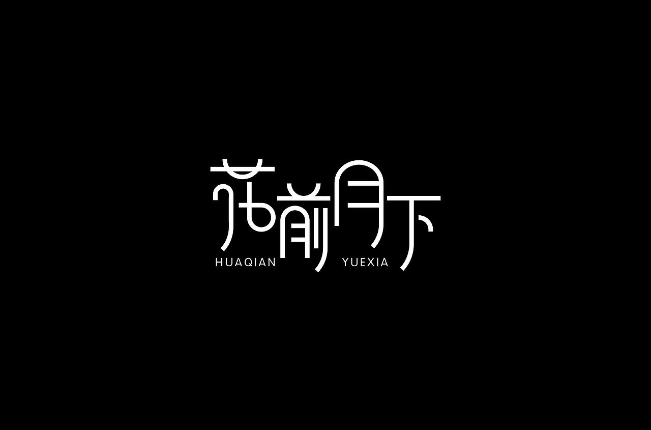 字体练习（图ZMTQ1MDMzMDQ4） - 字体/字形 - 站酷设计师白小喵喵原创素材 - 站酷ZCOOL