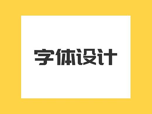 字体设计