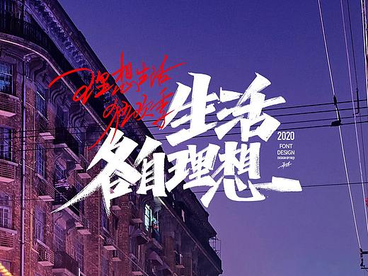 【手写字】生活各自理想